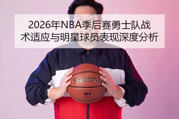 2026年NBA季后赛勇士队战术适应与明星球员表现深度分析（panda sports）