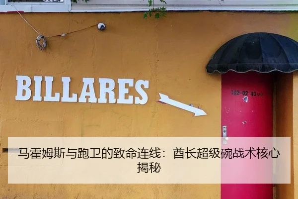 马霍姆斯与跑卫的致命连线：酋长超级碗战术核心揭秘
