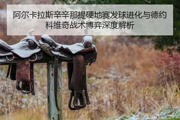 a-er-ka-la-si-xin-xin-na-ti-ying-di-sai-fa-qiu-jin-hua-yu-de-yue-ke-wei-qi-zhan-shu-bo-yi-shen-du-jie-xi-2-503.jpg