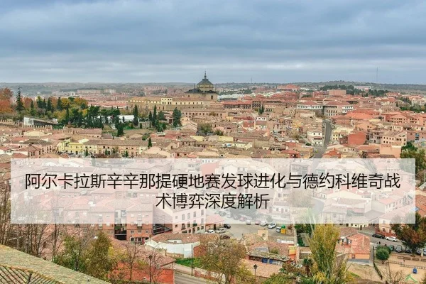 a-er-ka-la-si-xin-xin-na-ti-ying-di-sai-fa-qiu-jin-hua-yu-de-yue-ke-wei-qi-zhan-shu-bo-yi-shen-du-jie-xi-3-232.jpg