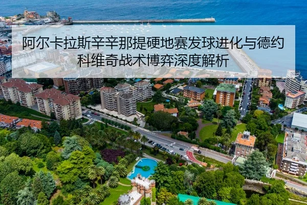 阿尔卡拉斯辛辛那提硬地赛发球进化与德约科维奇战术博弈深度解析