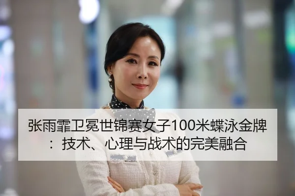 zhang-yu-fei-wei-mian-shi-jin-sai-nv-zi-mi-die-yong-jin-pai-ji-shu-xin-li-yu-zhan-shu-de-wan-mei-rong-he-3-455.jpg