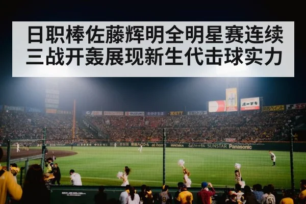 Japanese baseball stadium
