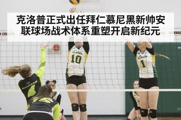 克洛普正式出任拜仁慕尼黑新帅安联球场战术体系重塑开启新纪元